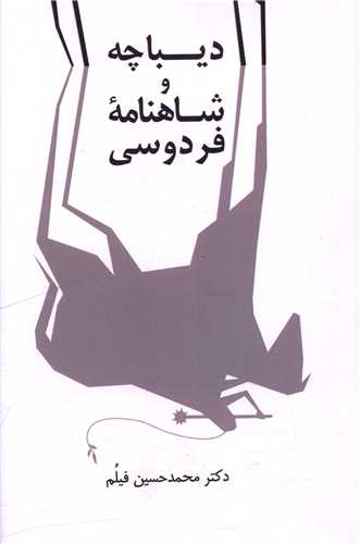 دیباچه و شاهنامه فردوسی 
