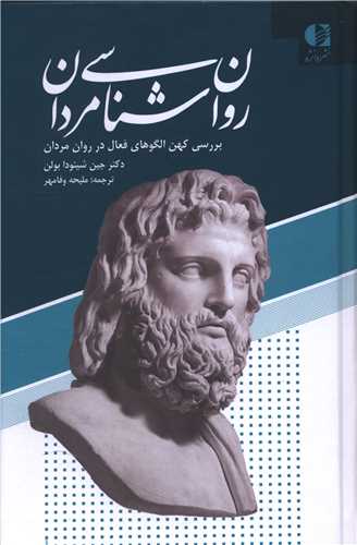 روانشناسی مردان