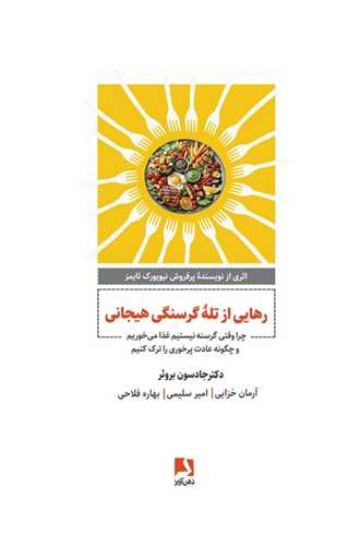 رهایی از تله گرسنگی هیجانی 