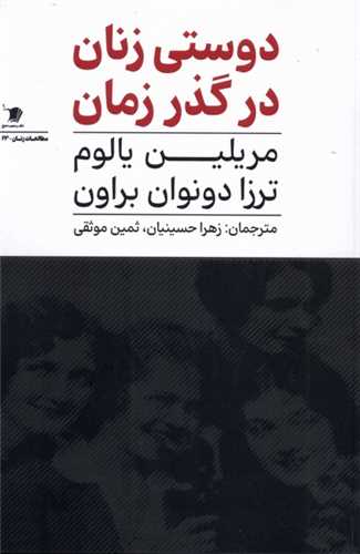 دوستی زنان در گذر زمان
