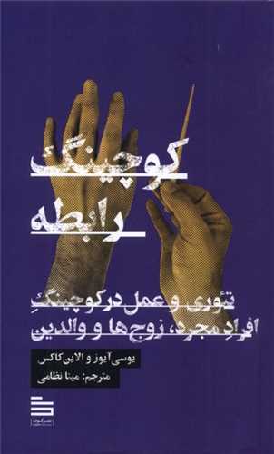 کوچينگ رابطه (گودو)
