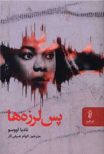 پس لرزه ها