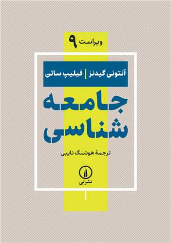 جامعه شناسی (گیدنز/ساتن)(ویراست نهم)(نایبی)