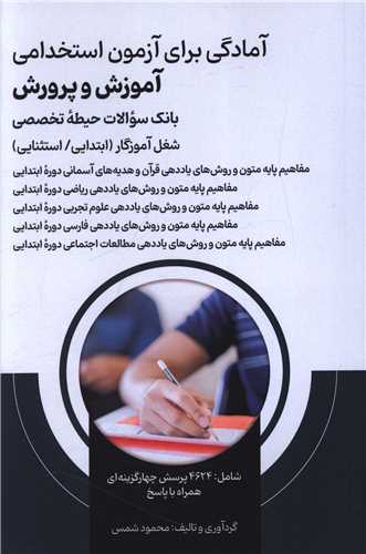 آمادگی برای آزمون استخدامی آموزش و پرورش (بانک سوالات)(حیطه تخصصی)