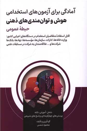 آمادگی برای آزمون های استخدامی (هوش وتوان مندی های ذهنی)