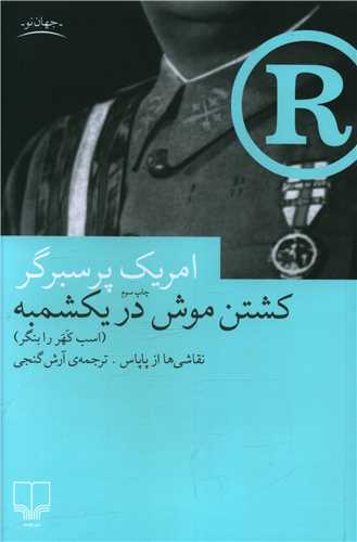 کشتن موش در يکشمبه (چشمه)