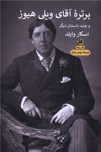 پرتره آقاي ويلي هيوز (پيله)