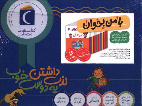 با من بخوان (چهار رنگ)(رحلی)(16جلدی)(جعبه دار)