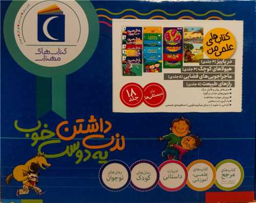 کتاب های علمی من (18جلدی)(جعبه دار)