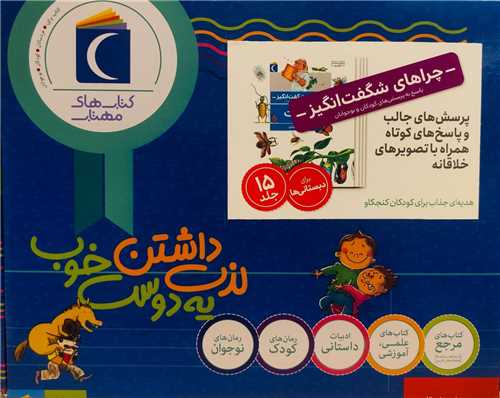 *چراهای شگفت انگیز (15جلدی)(جعبه دار)