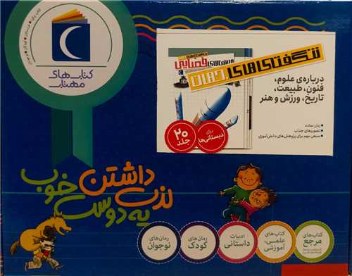 *شگفتی های جهان (20 جلدی)(رحلی)(جعبه دار)