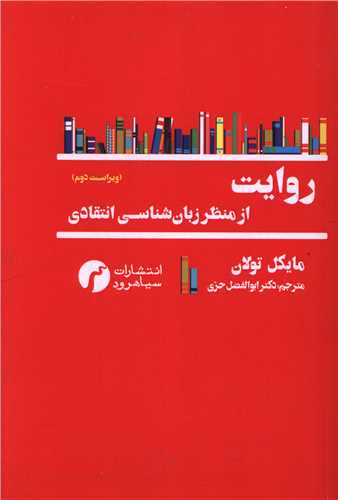 روايت از منظر زبان شناسي انتقادي (سياهرود)