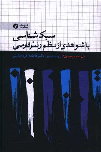 سبک شناسي با شواهدي از نظم و نثر فارسي (سياهرود)