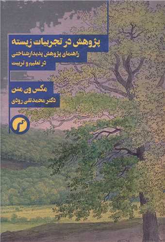 پژوهش در تجربيات زيسته (سياهرود)