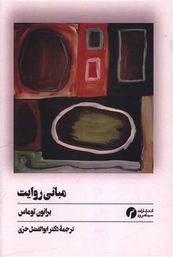 مباني روايت (سياهرود)