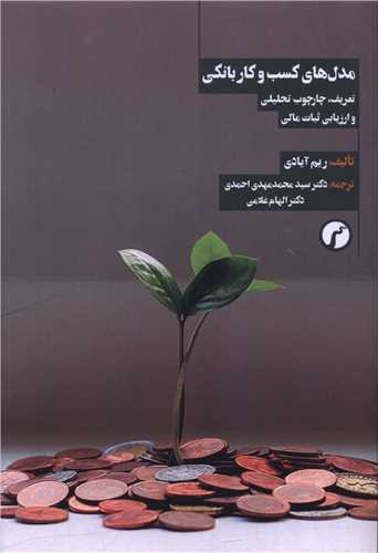 مدل های کسب و کار بانکی