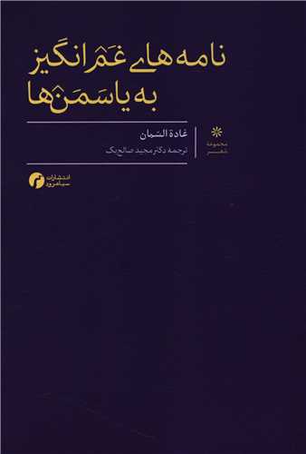 نامه های غم انگیز به یاسمن ها