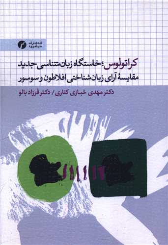 کراتولوس (خاستگاه زبان شناسی جدید)