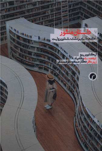 داستان منثور (مقدمه ای بر نشانه شناسی روایت)