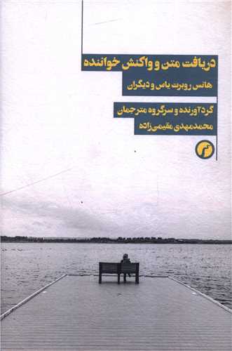 دريافت متن و واکنش خواننده (سياهرود)