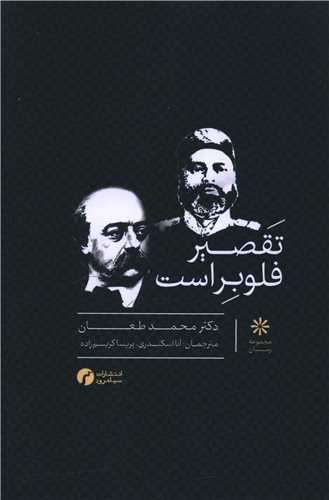 تقصير فلوبر است (سياهرود)