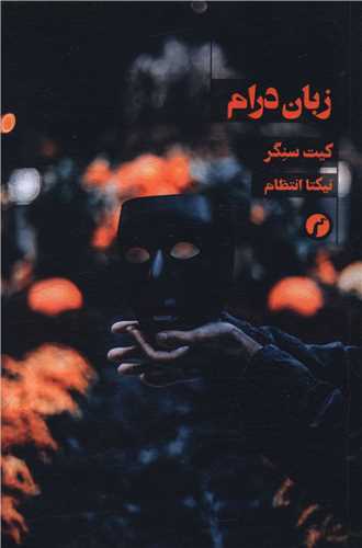 زبان درام (سياهرود)