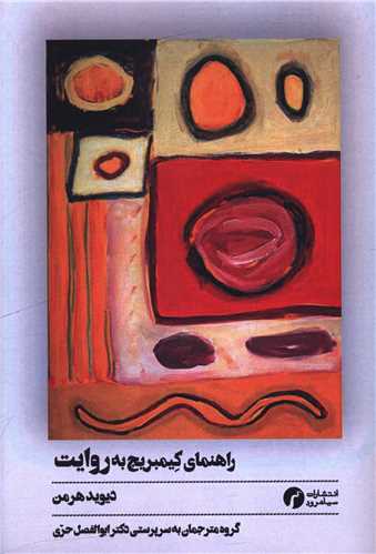 راهنماي کيمبريج به روايت (سياهرود)