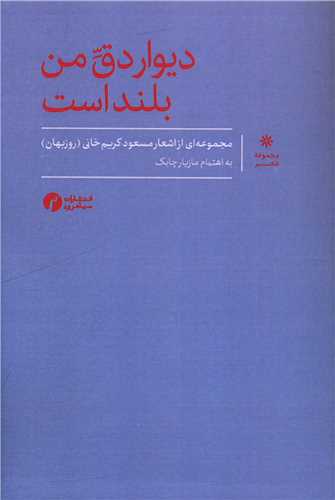 ديوار دق من بلند است (سياهرود)