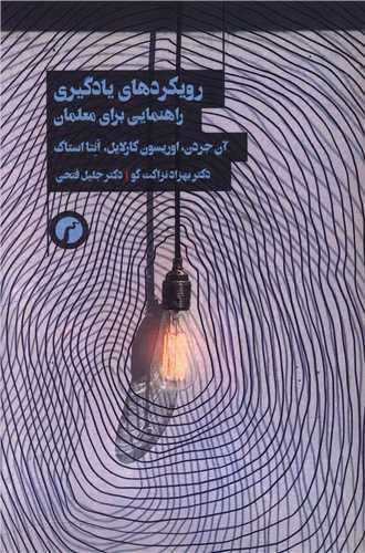 رویکرد های یادگیری راهنمایی برای معلمان