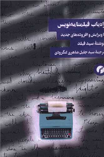 راه ياب فيلمنامه نويس با ويرايش و افزوده هاي جديد (سياهرود)