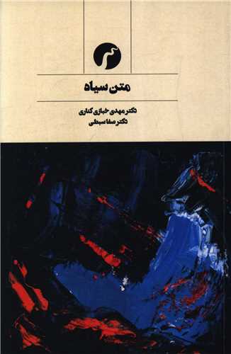 متن سياه (سياهرود)