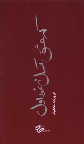 که عشق آسان نمود اول (پالتويي)(کاد)