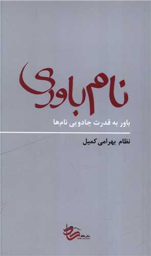 نام باوري (پالتويي)(کاد)