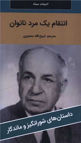 انتقام يک مرد ناتوان (پالتوئي)(نگارستان کتاب)