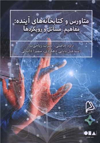 متاورس و کتابخانه های آینده (هلیل)