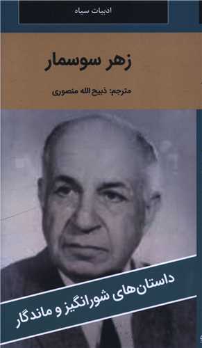 زهر سوسمار (پالتوئي)(نگارستان کتاب)