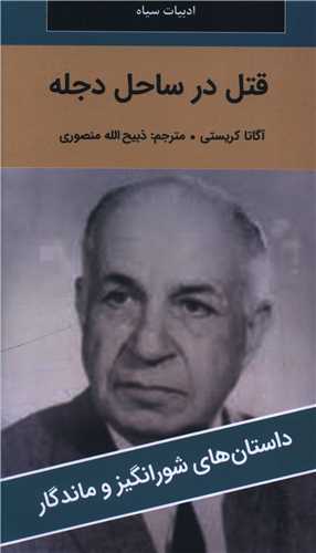 قتل در ساحل دجله (پالتوئی)