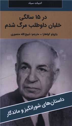 در 15 سالگي خلبان داوطلب مرگ شدم (پالتوئي)(نگارستان کتاب)