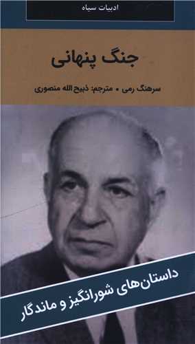 جنگ پنهاني (پالتوئي)(نگارستان کتاب)