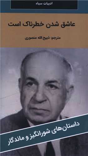 عاشق شدن خطرناک است (پالتوئي)(نگارستان کتاب)