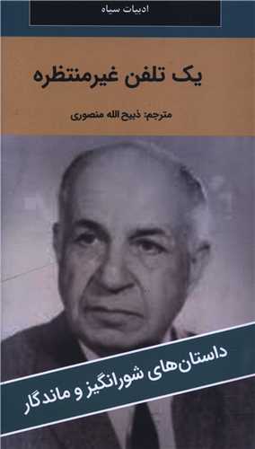 يک تلفن غير منتظره (پالتوئي)(نگارستان کتاب)