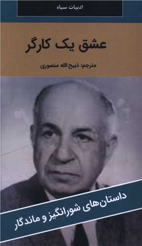 عشق يک کارگر (پالتوئي)(نگارستان کتاب)
