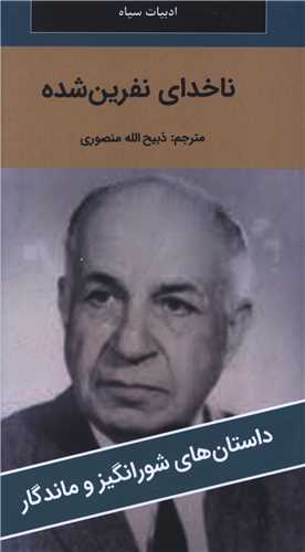 ناخداي نفرين شده (پالتوئي)(نگارستان کتاب)