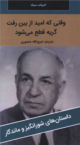 وقتي که اميد از بين رفت گريه قطع مي شود (پالتوئي)(نگارستان کتاب)