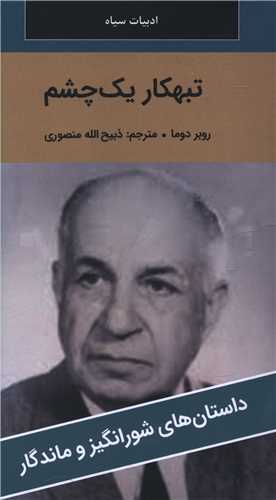 تبهکار یک چشم (پالتوئی)