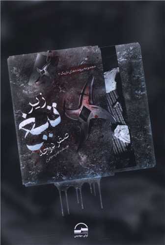 زير تيغ صفر درجه (آواي مهديس)
