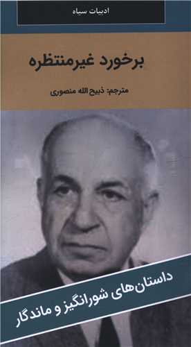 برخورد غیر منتظره (پالتوئی)