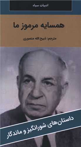 همسايه مرموز ما (پالتوئي)(نگارستان کتاب)