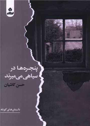 پنجره ها در سياهي مي ميرند (ايهام)