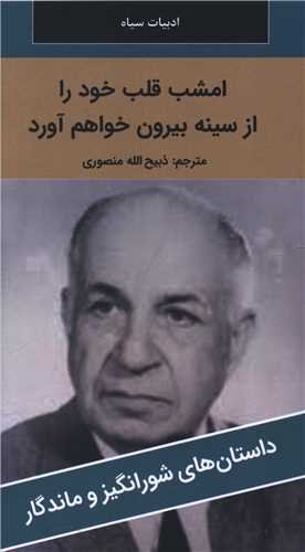 امشب قلب خود را از سينه بيرون خواهم آورد (پالتوئي)(نگارستان کتاب)